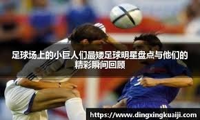 欧冠历史战绩对比 强队稳定性优势突出